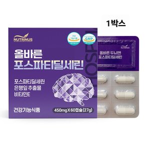 뇌성분 영양제 포스파티딜세린 PS유산균 은행잎추출물 알약 캡슐 식약청인증 뇌건강 플라보놀배당체 효능