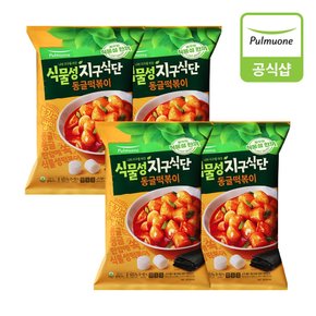 [G][풀무원] 식물성 지구식단 동글떡볶이 4개(8인)