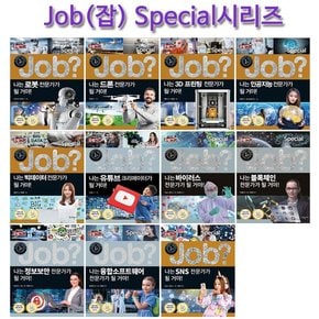 [2종선물][국일아이]미래탐험 꿈발전소 JOB? 스페셜시리즈 11권 전11권