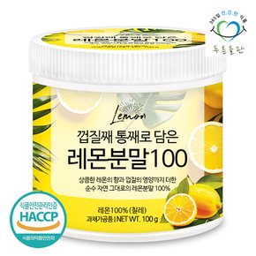 100% 레몬 분말 100gx1통 껍질째 통째로 담은 레몬차 레몬가루