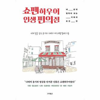 웅진북센 쇼펜하우어 인생 편의점 : 내 삶의 철학이 되는 지혜의 모든 것 (양장)