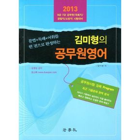 김미형의 공무원영어(2013)