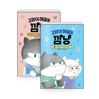 하나북스퀘어 고양이 해결사 깜냥 5 6 세트   전2권_P358505774