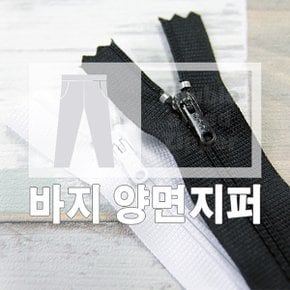바지 양면지퍼 1개