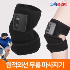 파워플라이 원적외선 무선 무릎 마사지기 SH-14 관절 근육 온열 진동 마사지