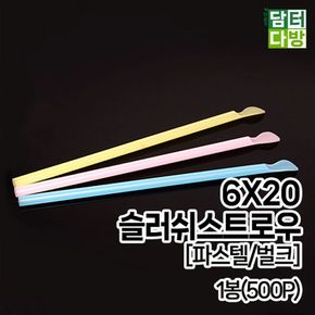 (M) 6X20 슬러쉬 스트로우 (파스텔/벌크) 1봉(500P)