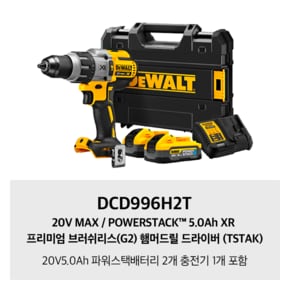 DCD996H2T 20V MAX / POWERSTACK™ 5.0Ah XR 프리미엄 브러쉬리스(G2) 햄머드릴 드라이버(TSTAK)