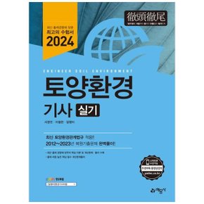 2024 토양환경기사 실기  최신 토양관계법규 적용 _P360631805