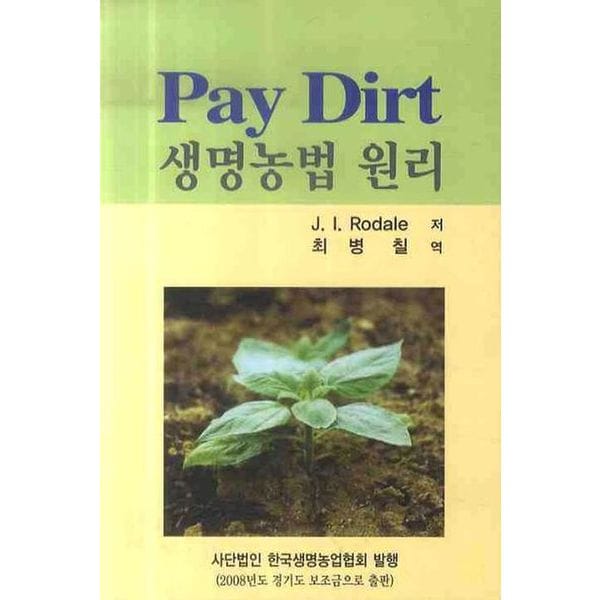 PAY DIRT (생명농법 원리)