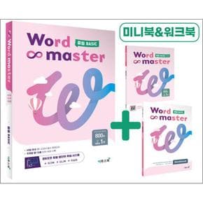 워드 마스터 Word Master 중등 중학 Basic 베이직 기초 - 영어 단어 영단어