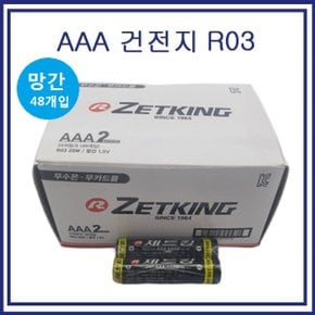 강추 ZETKING 망간 건전지 R03  AAA 건전지 1BOX 48개입