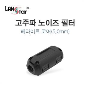 엠지솔루션 LANstar 고주파 노이즈 필터, 페라이트 코어 5mm