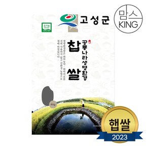 [공룡나라]새고성농업협동조합 2023년산 생명환경 찹쌀 4kg(유기농)