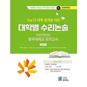Top 15 대학 합격을 위한 대학별 수리논술 동국대학교 모의고사(2025)