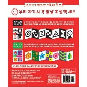 우리 아기 시각 발달 초점책 세트(흑백 색깔모양)[전2권]