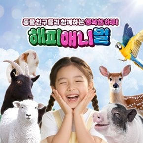 [천안] 아이랑 가볼만한곳!! 해피애니멀(실내동물원)