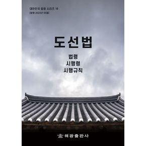 도선법: 법령, 시행령, 시행규칙