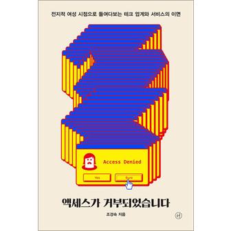 제이북스 액세스가 거부되었습니다 - 전지적 여성 시점으로 들여다보는 테크 업계와 서비스의 이면