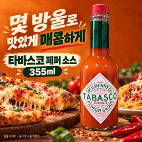 타바스코 핫소스 355ml 대용량 칠리 페퍼 피자 또띠아 버팔로윙 업소용 코스트코