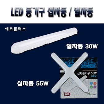  LED/십자등/일자등/에코플럭스/등기구/55W/30W/방/거실/조명/주방/욕실