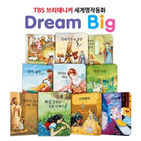 [릴리퍼트] TBS 브리태니커 드림빅(Dream Big) 세계명작동화 _ 아름다운 사랑편 (전10권)