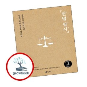 헌법 필사 헌법필사 책