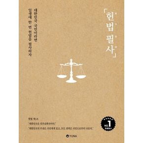 헌법 필사 헌법필사 책