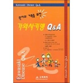 환자와 가족을 위한 가와사키병 Q A