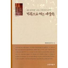기록으로 여는 세상속