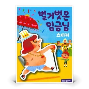 명작 스티커북 - 벌거벗은 임금님  도서 책 (삼성출판사)