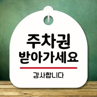 텐바이텐 안내판 팻말 푯말 S8 076 주차권 받아가세요