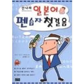 신나라 일본어 펜습자첫걸음