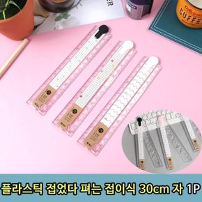 학용품 플라스틱 접었다 펴는 접이식 자 30cm 1P X ( 5매입 )