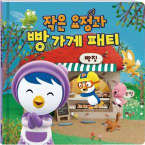 작은요정과 빵가게 패티    양장본 Hardcover_P370002701