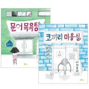 문어 목욕탕+코끼리 미용실 - 최민지 그림책 전2권 [노트]