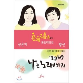 그래도 나는 노래하리 : 문제 아줌마들의 통일 대담집