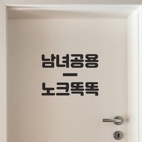 짧은센터라인 남녀공용 노크똑똑 화장실 도어 스티커