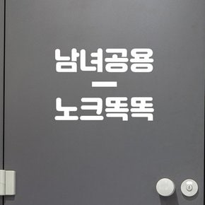 짧은센터라인 남녀공용 노크똑똑 화장실 도어 스티커