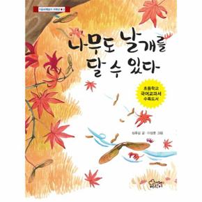 나무도 날개를 달 수 있다-3(가문비책읽기 저학년)