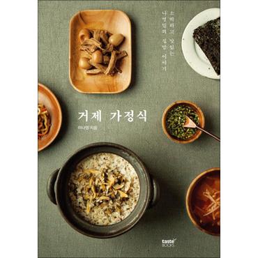 제이북스 거제 가정식 - 소박하고 맛있는 나영밀의 집밥 이야기