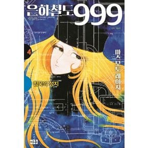 은하철도 999 4: 침묵의 성지