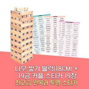 러브 커플 젠가 방식 술게임 19금 49금 쌓기 성인 보드게임 사은품 스티커 19종 18CM W086-S