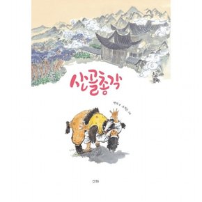 산골총각 [양장]