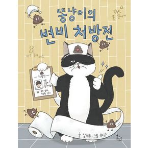 똥냥이의 변비 처방전