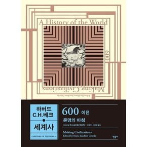 하버드-CH베크 세계사 600 이전 문명의 아침