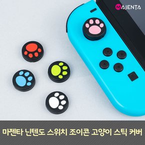 마젠타 닌텐도 스위치 조이콘 고양이 스틱 커버