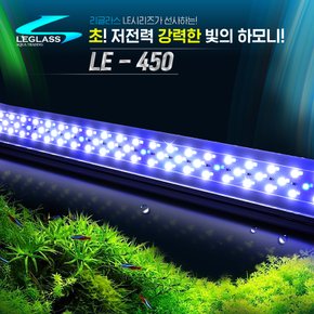 리글라스 LED조명 등커버 LE-450 45cm