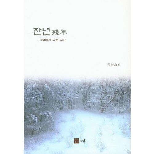 잔년(우리에게 남은 시간)