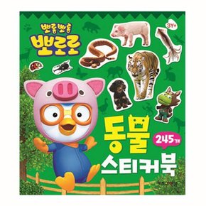 아이코닉스 뽀롱뽀롱 뽀로로 미니 스티커북-동물
