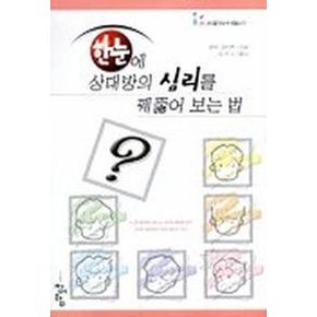 한눈에 상대방의 심리를 꿰뚫어 보는 법